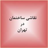 نقاشی ساختمان در تهران